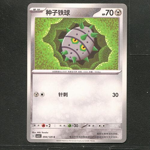 宝可梦TCG 正版卡牌 13.0黑晶炽城 种子铁球 CSV5C-094 简中
