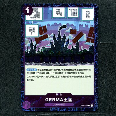 万代 航海王  历代典藏合集1.0 GERMA王国 OP06-079 旗闪简中