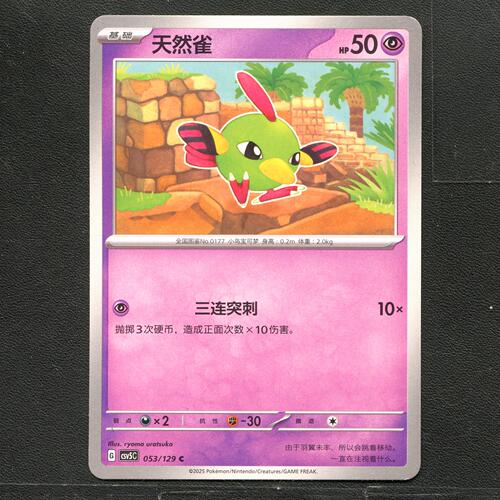 宝可梦TCG 正版卡牌 13.0黑晶炽城 天然雀 CSV5C-053 简中