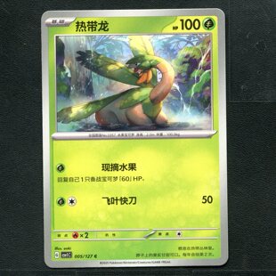 宝可梦TCG 卡牌 9.0 亘古开来 热带龙 CSV1C-005 简中