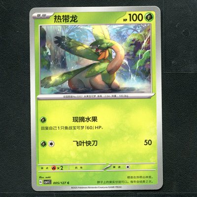 宝可梦TCG 卡牌 9.0 亘古开来 热带龙 CSV1C-005 简中