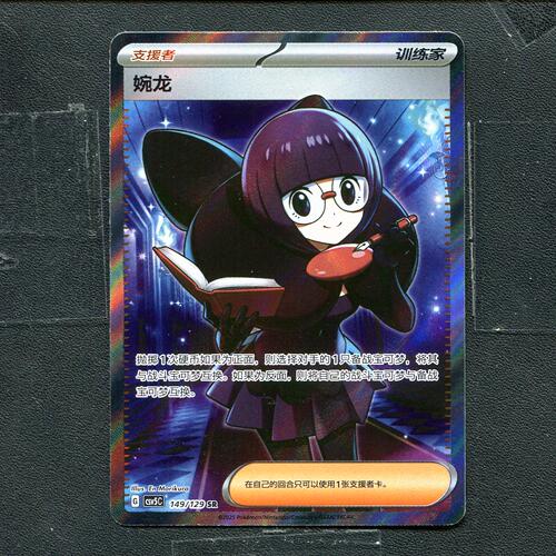 宝可梦 ptcg 正版卡牌 黑晶炽诚  婉龙 CSV5C-149 SR简中