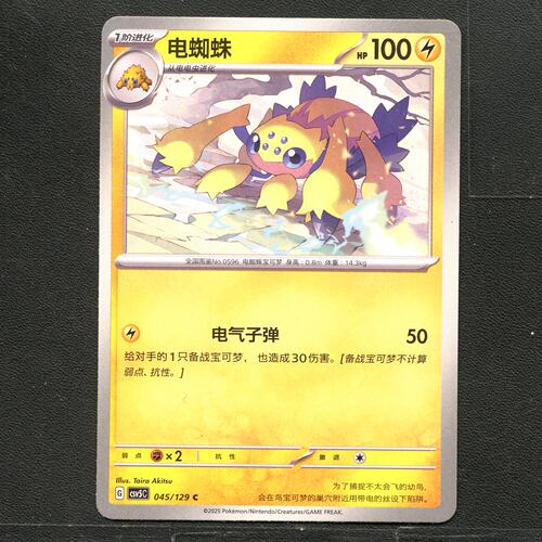 宝可梦TCG 正版卡牌 13.0黑晶炽城 电蜘蛛 CSV5C-045 简中