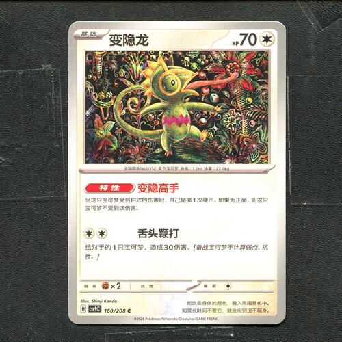 宝可梦 ptcg 正版卡牌 星彩晶璃 变隐龙 CSV9C-160 简中