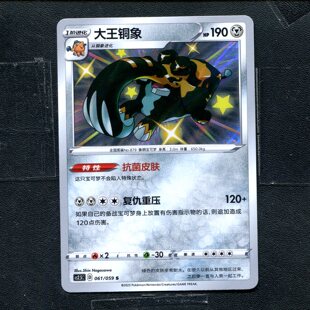 宝可梦PTCG 正版卡牌 璀璨反击 大王铜象 CS2.5C-061 s闪 简中