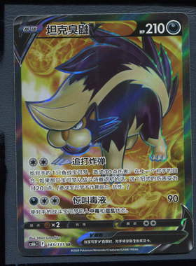 宝可梦简中PTCG 碧海暗影 逐  坦克臭鼬V CS6BC-143  SR
