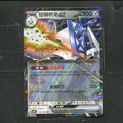 宝可梦 ptcg正版卡牌 星彩晶璃 铝钢桥龙ex CSV9C-138 RR 简中
