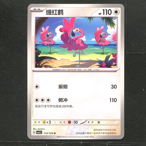 宝可梦TCG 正版卡牌 13.0黑晶炽城 缠红鹤 CSV5C-113 简中