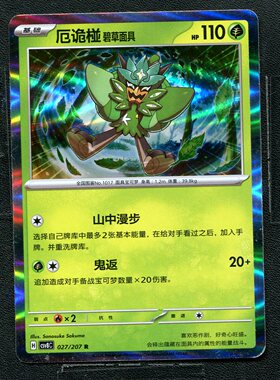 宝可梦 ptcg  简中16.0 璀璨诡幻 厄诡椪 碧草面具 CSV8C-027