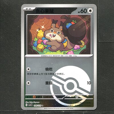 宝可梦TCG 正版卡牌 13.0黑晶炽城 贪心栗鼠 CSV5C-108 球闪简中