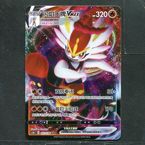 宝可梦ptcg 正版卡牌  极巨争锋 闪焰王牌VMAX CS1bC-051 简中