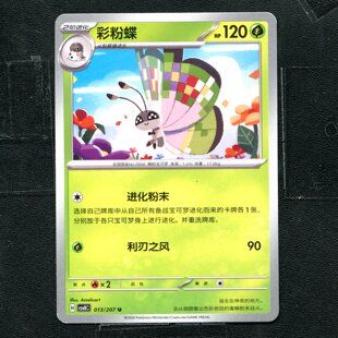 宝可梦 ptcg 正版卡牌 简中16.0 璀璨诡幻 彩粉蝶 CSV8C-013