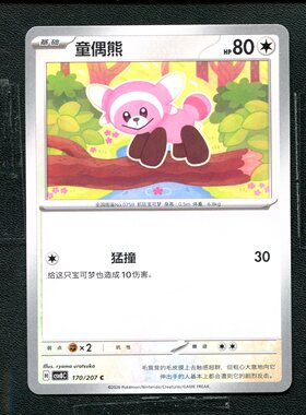 宝可梦 ptcg 正版卡牌 简中16.0 璀璨诡幻 童偶熊 CSV8C-170