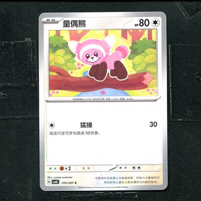 宝可梦 ptcg 正版卡牌 简中16.0 璀璨诡幻 童偶熊 CSV8C-170