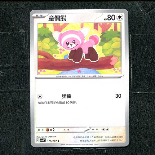 宝可梦 ptcg 正版卡牌 简中16.0 璀璨诡幻 童偶熊 CSV8C-170