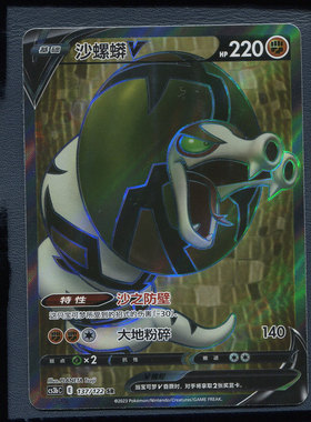 宝可梦简中PTCG沙螺蟒V CS3bC-137 SR稀有罕贵正版简中宝可梦卡牌