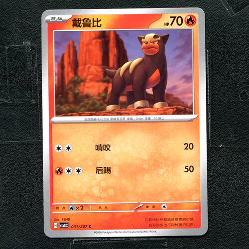 宝可梦 ptcg 正版卡牌 简中16.0 璀璨诡幻 戴鲁比 CSV8C-031