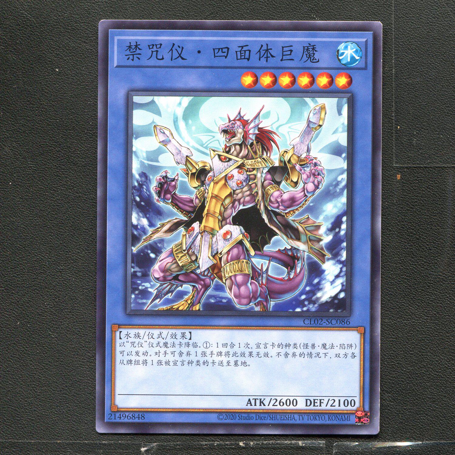 游戏王 正版卡牌 21496848 禁咒仪四面体巨魔 CL02-CS086 简中A01 - 实物图