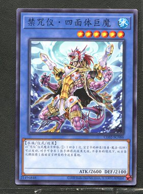 游戏王 正版卡牌 21496848 禁咒仪四面体巨魔 CL02-CS086 简中A01