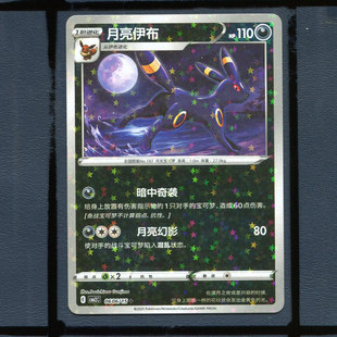 月亮伊布闪卡CBB2C-0606宝可梦正版卡牌简中宝石包第二弹