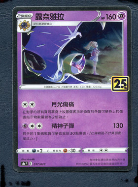 宝可梦PTCG 正版卡牌 25周年收藏版 露奈雅拉 S8aF-017 繁中版