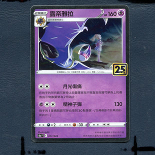 宝可梦PTCG 正版卡牌 25周年收藏版 露奈雅拉 S8aF-017 繁中版