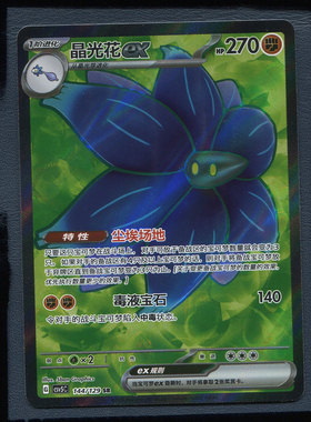 宝可梦正版卡牌 简中PTCG 13.0黑晶炽诚  晶光花EX CSV5C-144 SR