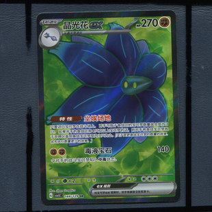 宝可梦正版卡牌 简中PTCG 13.0黑晶炽诚  晶光花EX CSV5C-144 SR