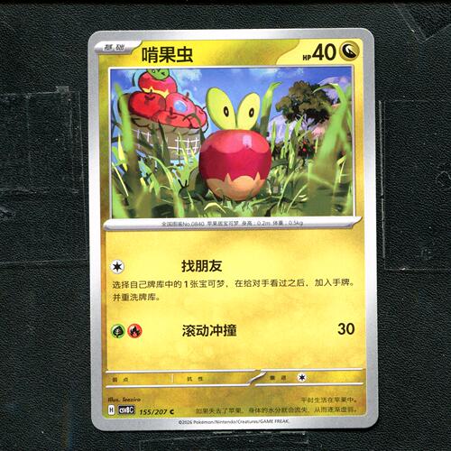 宝可梦 ptcg 正版卡牌 简中16.0 璀璨诡幻 啃果虫 CSV8C-155