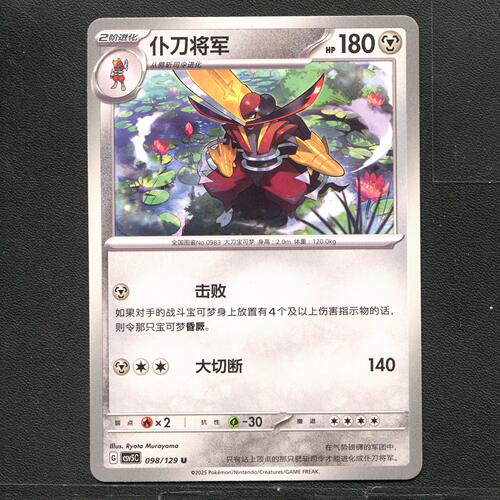 宝可梦TCG 正版卡牌 13.0黑晶炽城 仆刀将军 CSV5C-098 简中