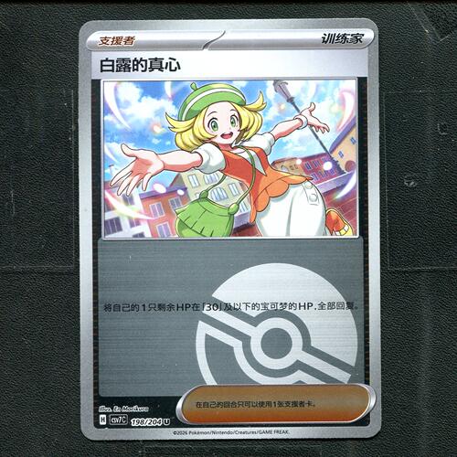 宝可梦ptcg 正版卡牌 利刃猛醒 白露的真心 CSV7C-198 球闪简中