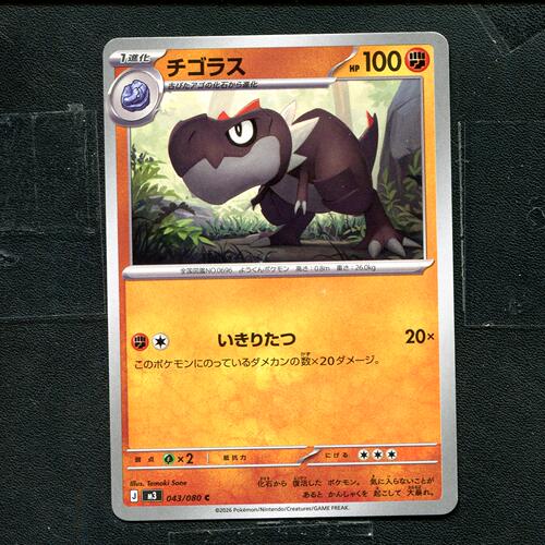 宝可梦 ptcg 正版卡牌 虚无归零 宝宝暴龙 M3-043 日版