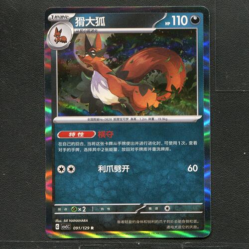 宝可梦TCG 正版卡牌 13.0黑晶炽城 猾大狐 CSV5C-091 简中