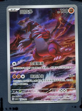 宝可梦PTCG正版卡牌 游历专题包 固拉多 CSVL2C-106 AR简中