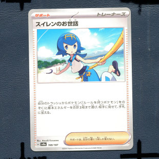 宝可梦PTCG正版卡牌 太晶盛典 水莲的照顾 SV8A-168 日版