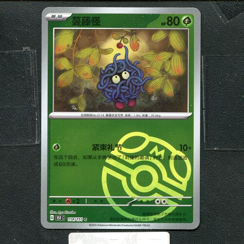 宝可梦正版卡牌PTCG  收集啦 蔓藤怪 151C-114 大师球 简中