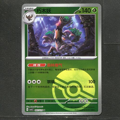 宝可梦TCG 正版卡牌 13.0黑晶炽城 朽木妖 CSV5C-007 球闪简中