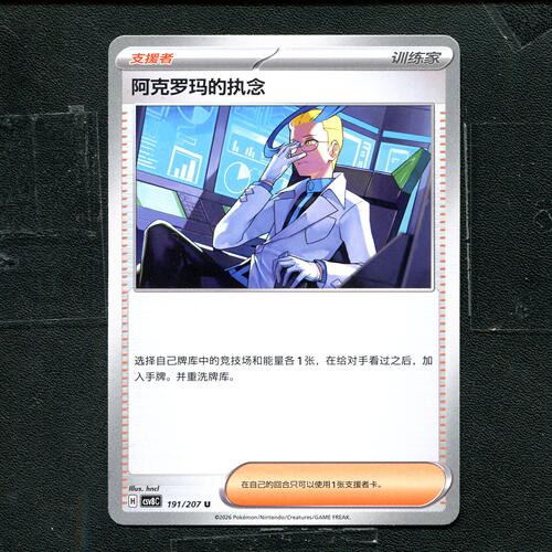 宝可梦 ptcg  简中16.0 璀璨诡幻 阿克罗玛的执念 CSV8C-191