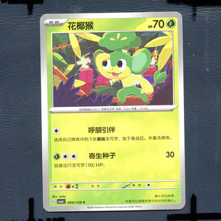 宝可梦PTCG 简中卡牌单卡 14.0真实玄虚 花椰猴 CSV6C-004