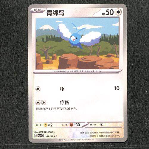 宝可梦TCG 正版卡牌 13.0黑晶炽城 青绵鸟 CSV5C-107 简中