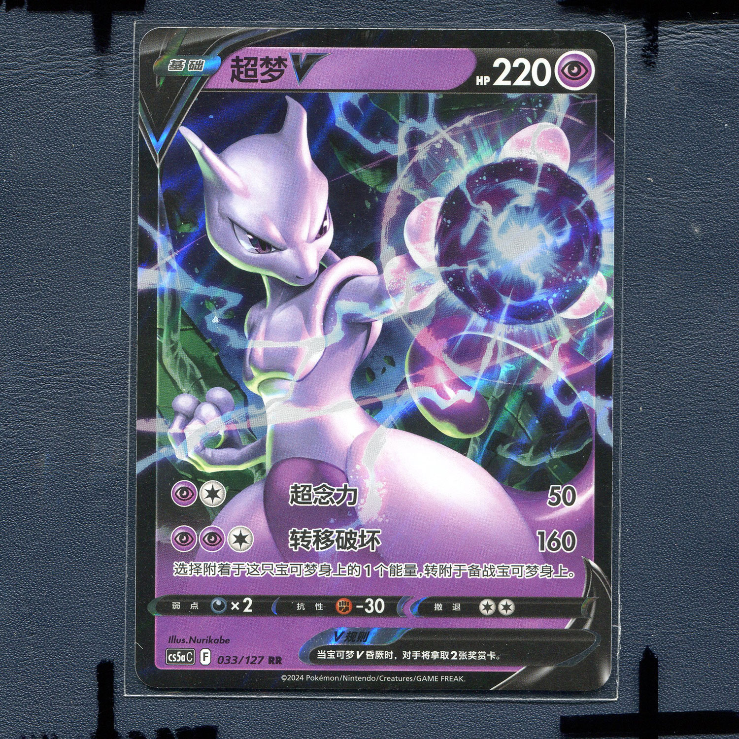 宝可梦PTCG简中正版卡牌7.0勇魅群星 超梦V cs5AC-033 RRR