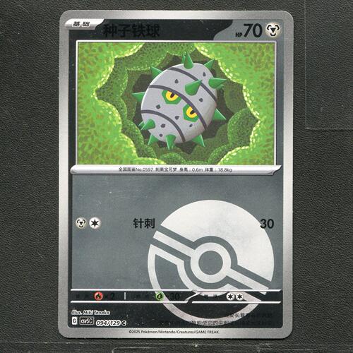 宝可梦TCG 正版卡牌 13.0黑晶炽城 种子铁球 CSV5C-094 球闪简中