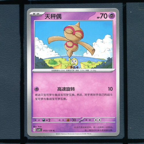 天平偶 CSV4C-053宝可梦正版卡牌简中嘉奖回合
