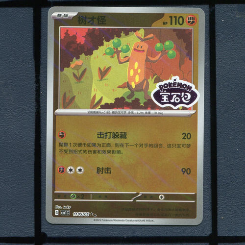 树才怪宝石包标CBB1C-1105宝可梦正版卡牌简中宝石包1弹