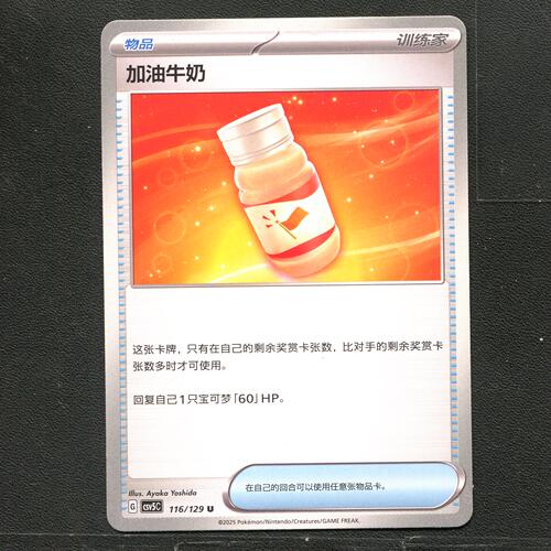 宝可梦TCG 正版卡牌 13.0黑晶炽城 加油牛奶 CSV5C-116 简中