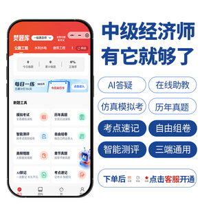 焚题库）26版经济师AI智能题库支持AI答疑在线提问（送全套网课）