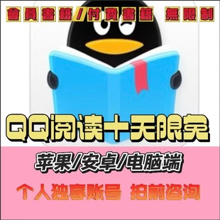 240小时 苹果安卓不限设备 QQ阅读10天限免 畅读订阅小说