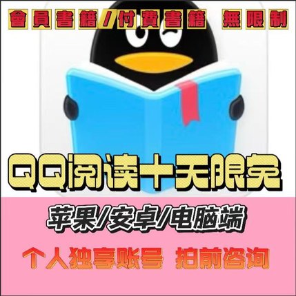 QQ阅读10天限免 畅读订阅小说 苹果安卓不限设备 240小时