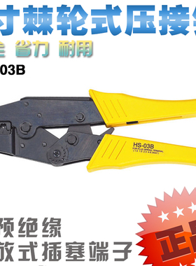 华胜9寸冷压钳 压线钳HS-03B非预绝缘插塞端子压接钳棘轮式端子钳