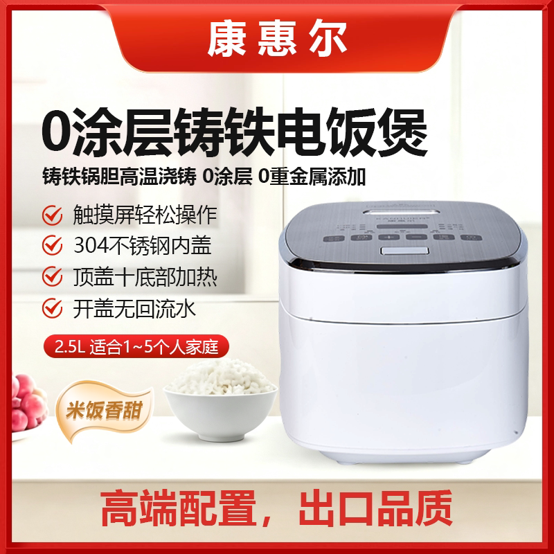 康惠尔2.5升黑白款0涂层无涂层铸铁内胆1-4人家用电饭煲出口品质